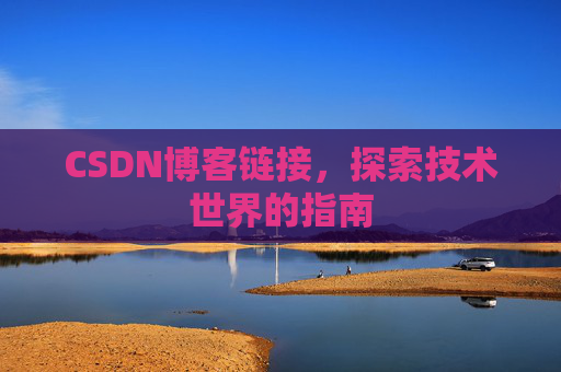 CSDN博客链接，探索技术世界的指南